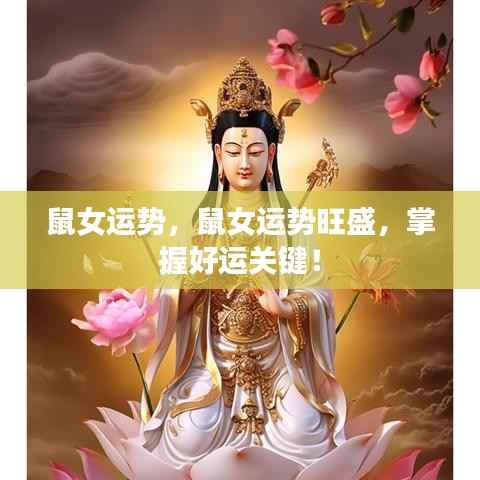 鼠女运势旺盛揭秘,掌握好运关键,迎接美好未来!