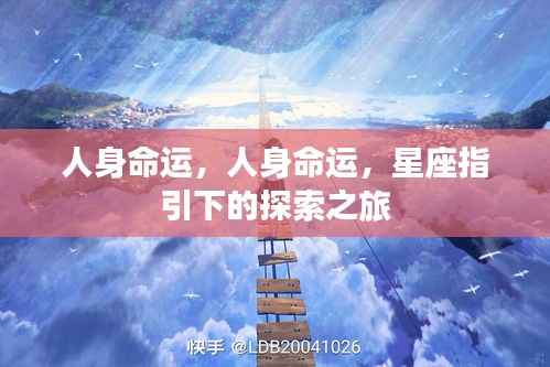 星座指引下的探索之旅，探寻人身命运之谜