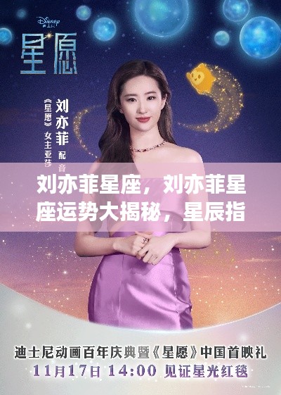 刘亦菲星座运势揭秘，星辰照耀下的璀璨人生之路