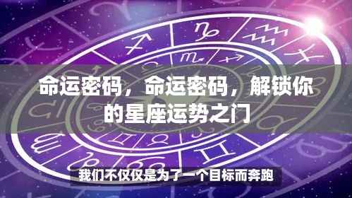 解锁星座运势之门，命运密码探索之旅