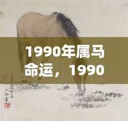 1990年属马人的命运揭秘与探索