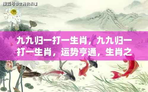 九九归一生肖运势揭秘，亨通通达，生肖之光闪耀