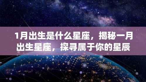 揭秘一月出生星座，探寻属于你的星辰命运与未来展望