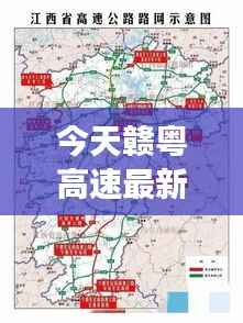 赣粤高速最新消息，交通动脉开启新篇章