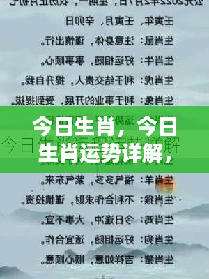 今日生肖运势详解，掌握好运，生肖助力顺遂一整天