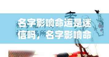 名字与命运的微妙关联，是迷信还是真实影响？