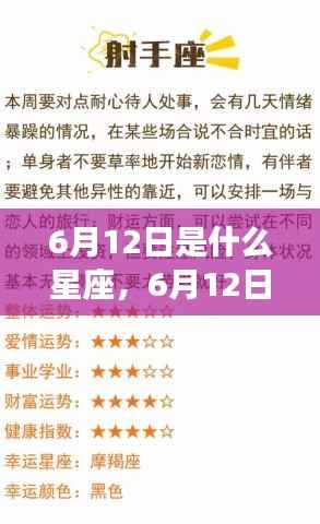 6月12日星座运势揭秘，探寻属于你的星辰轨迹，掌握未来运势走向