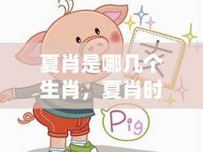 揭秘夏肖生肖与夏季运势的奇妙缘分时光