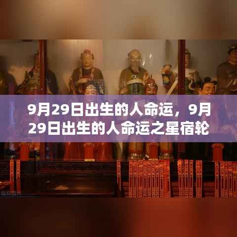 9月29日出生的人，星宿轮回下的独特命运篇章