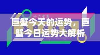 巨蟹今日运势解析，把握机遇，顺风顺水！