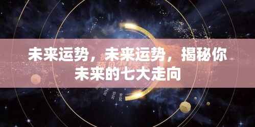 揭秘未来七大走向，运势预测与未来展望