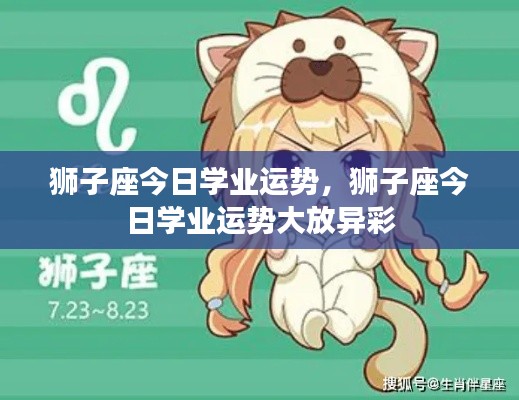 狮子座今日学业运势大放异彩，学业成就瞩目表现！