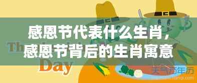 感恩节与生肖的奇妙联系，探寻背后的生肖寓意