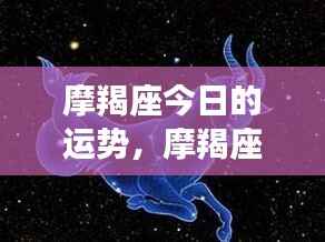 摩羯座今日运势详解及运势分析
