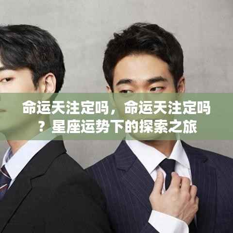 探索星座运势下的命运之谜，是天生注定还是自我塑造？