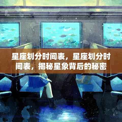 揭秘星座划分时间表，探索星象背后的神秘面纱