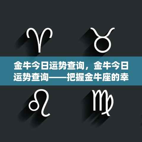 金牛今日运势详解，掌握幸运之门，金牛座运势查询揭秘！
