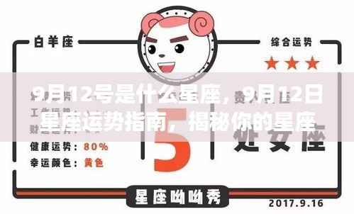 9月12日星座运势揭秘，性格特质与未来走向指南