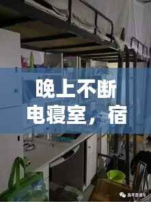 晚上不断电寝室，宿舍不断电的好处 