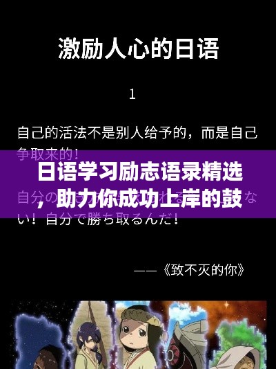 日语学习励志语录精选，助力你成功上岸的鼓舞言辞