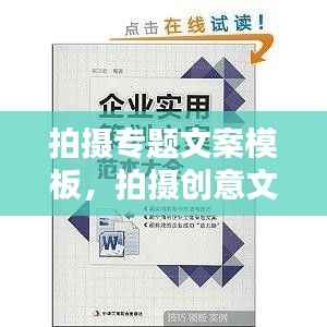 拍摄专题文案模板，拍摄创意文案 