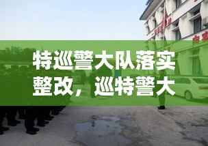 特巡警大队落实整改，巡特警大队自查自纠存在的问题 