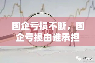 国企亏损不断，国企亏损由谁承担 