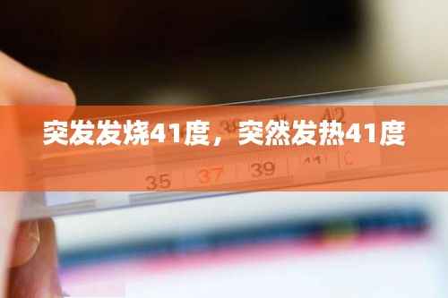 突发发烧41度，突然发热41度 