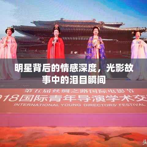 明星背后的情感深度，光影故事中的泪目瞬间