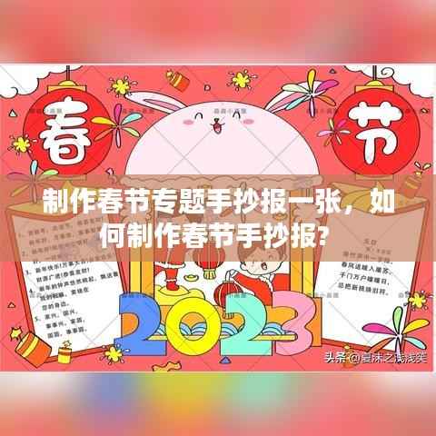制作春节专题手抄报一张，如何制作春节手抄报? 