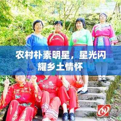 农村朴素明星，星光闪耀乡土情怀