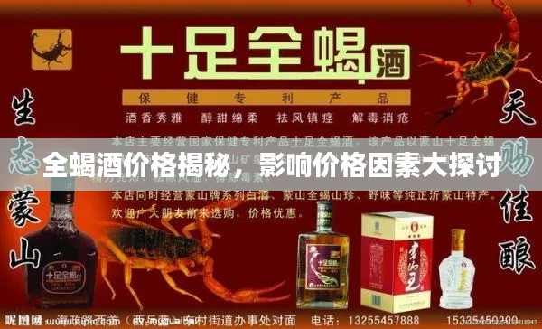 全蝎酒价格揭秘，影响价格因素大探讨