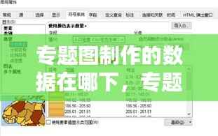 专题图制作的数据在哪下，专题图件 