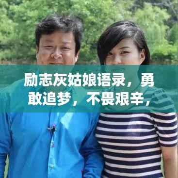 励志灰姑娘语录，勇敢追梦，不畏艰辛，梦想成真时刻！