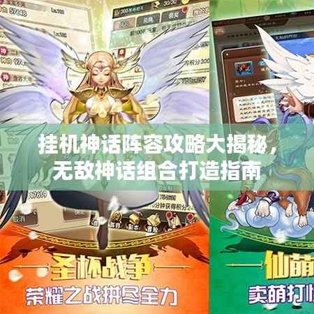 挂机神话阵容攻略大揭秘，无敌神话组合打造指南