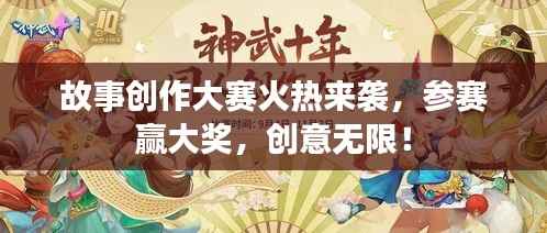 故事创作大赛火热来袭，参赛赢大奖，创意无限！