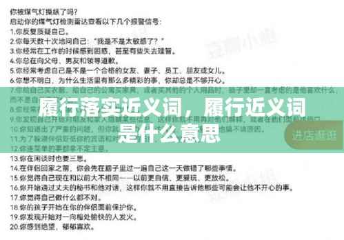 履行落实近义词，履行近义词是什么意思 