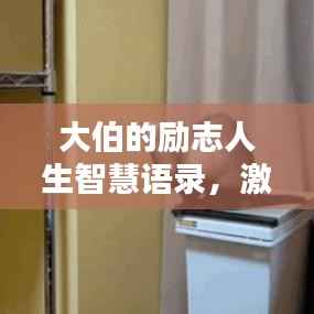 大伯的励志人生智慧语录，激励你前行的力量源泉！