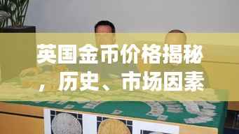 英国金币价格揭秘，历史、市场因素与最新动态一网打尽