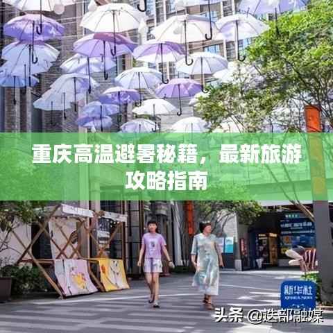 重庆高温避暑秘籍，最新旅游攻略指南