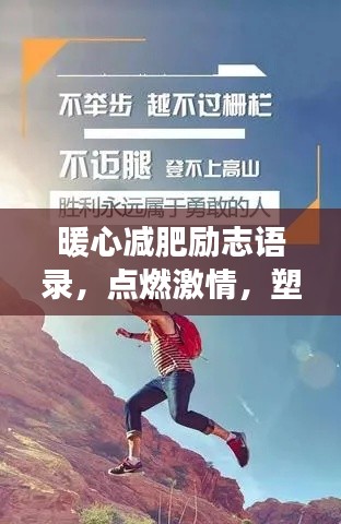 暖心减肥励志语录，点燃激情，塑造健康人生之路
